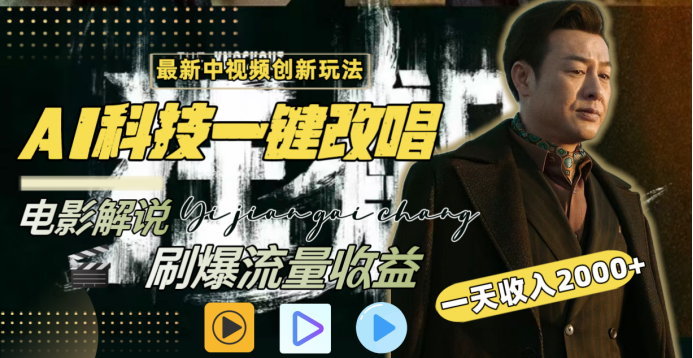 最新中视频创新玩法，AI科技一键改唱电影解说，刷爆流量收益，一天变现2000+-项目网
