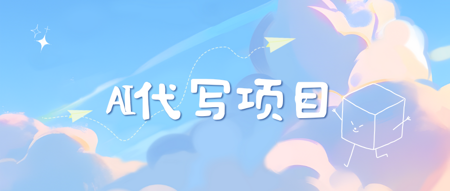 AI代写实训3.0-项目网