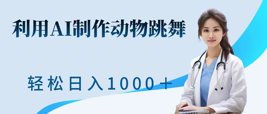 利用ai制作动物跳舞短视频，引爆全网，一键生成视频，轻松日入1000＋+-项目网