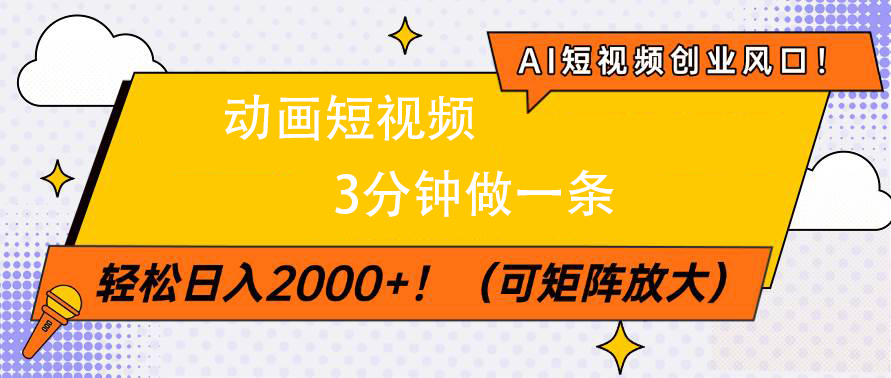 AI短视频创业风口！动画短视频3分钟做一条，轻松日入2000+-项目网