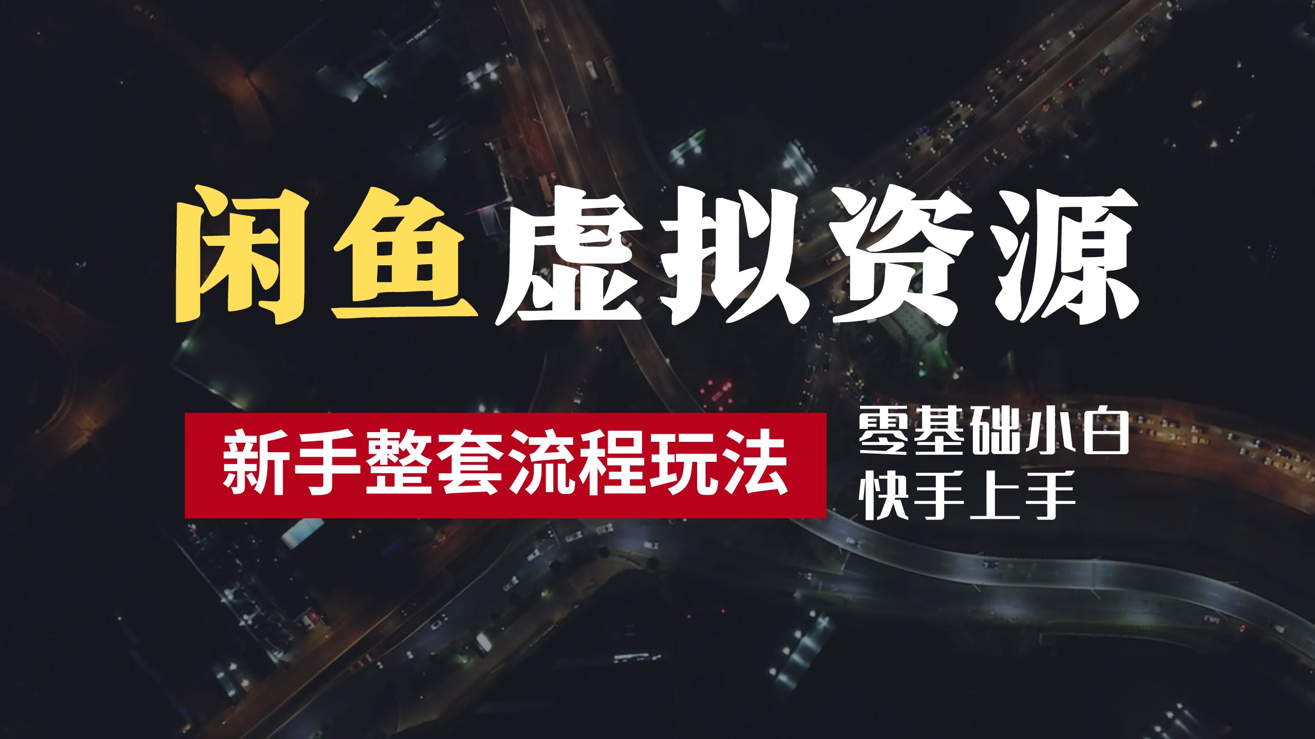 2024最新闲鱼虚拟资源玩法，养号到出单整套流程，多管道收益，零基础小白快手上手，每天2小时月收入过万-项目网