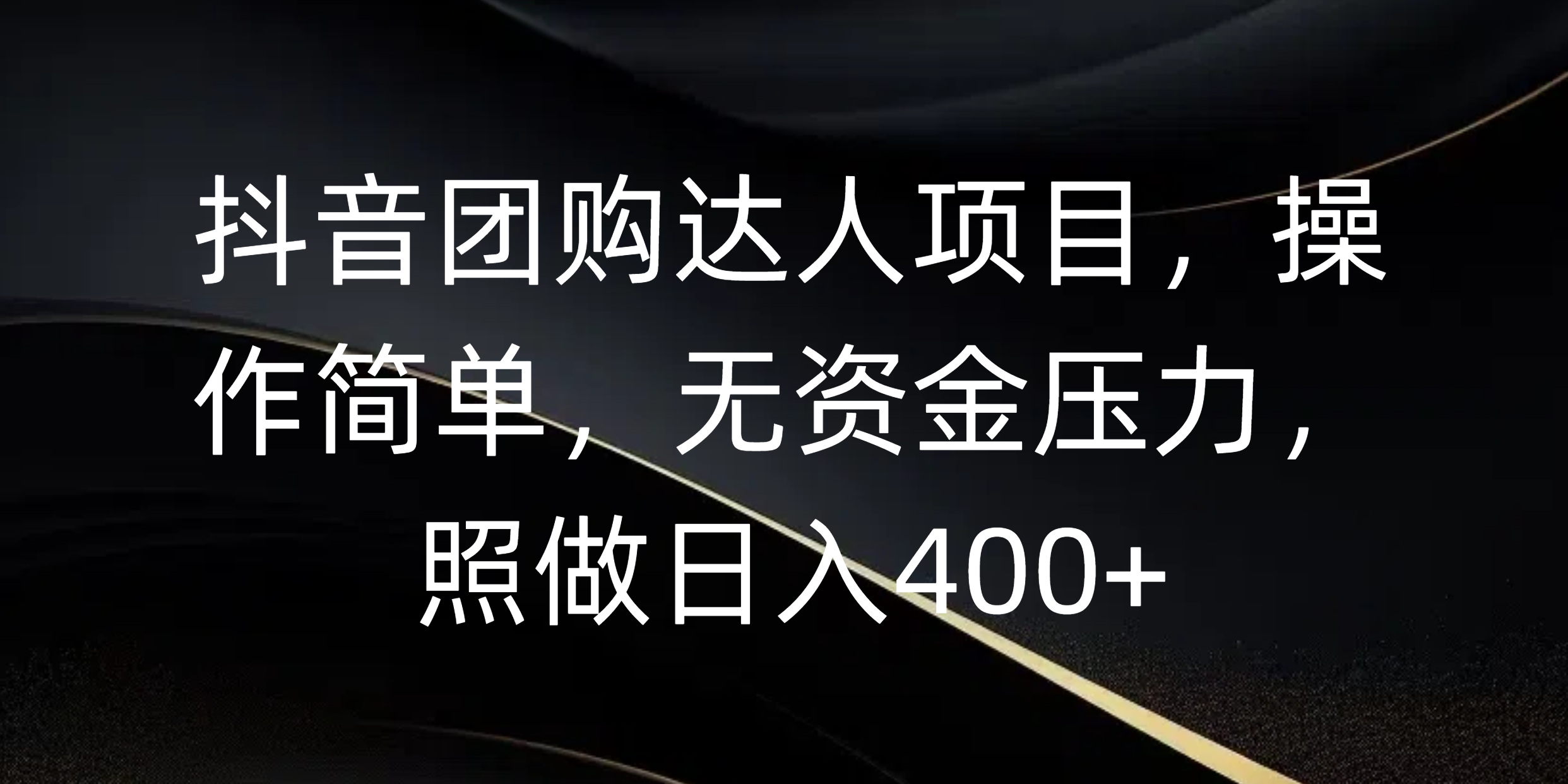 抖音团购达人项目，操作简单，无资金压力，照做日入400+-项目网