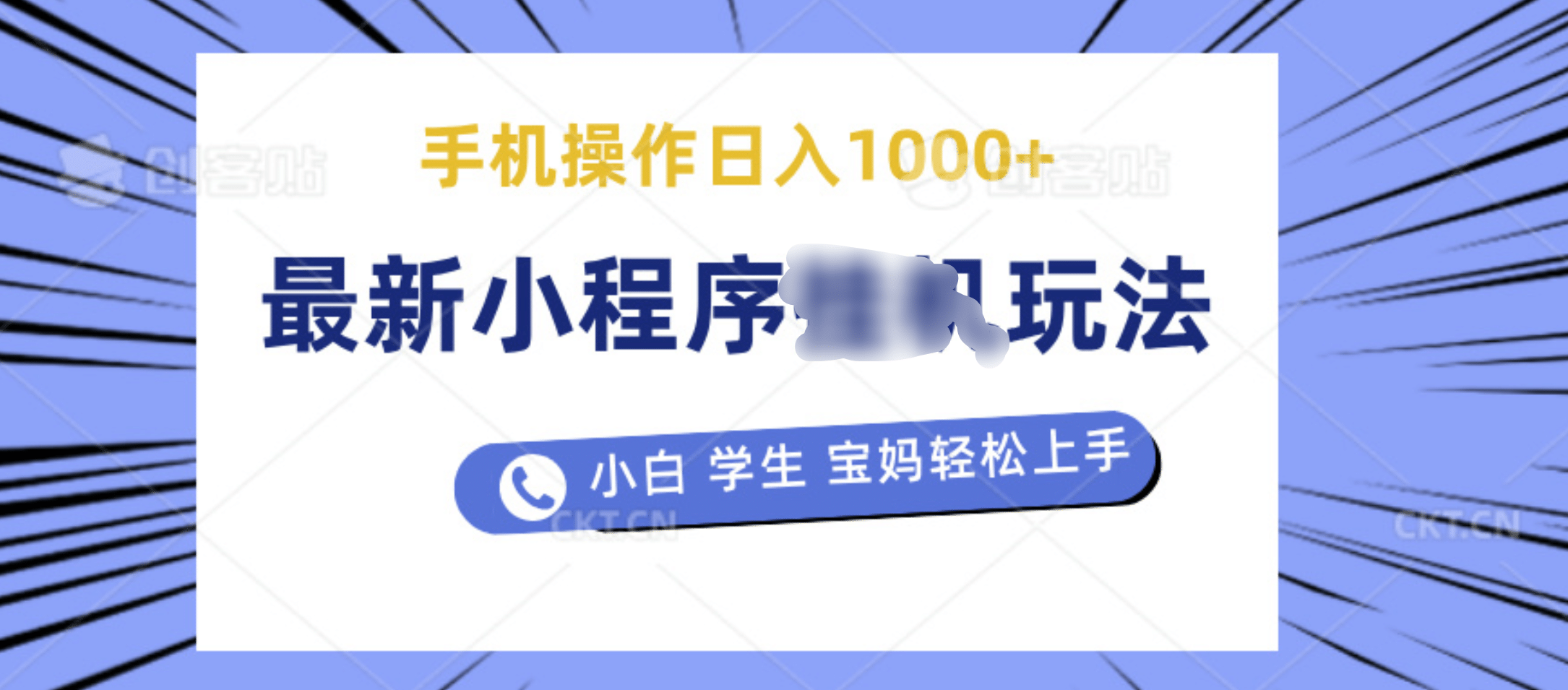最新小程序挂机玩法 暴力引流变现，手机操作日入900+，操作简单，当天见收益-项目网
