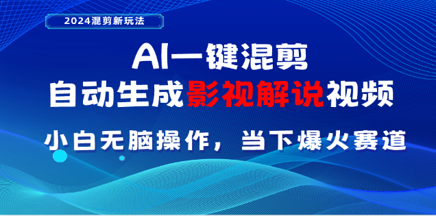 AI一键生成，原创影视解说视频，日入3000+-项目网