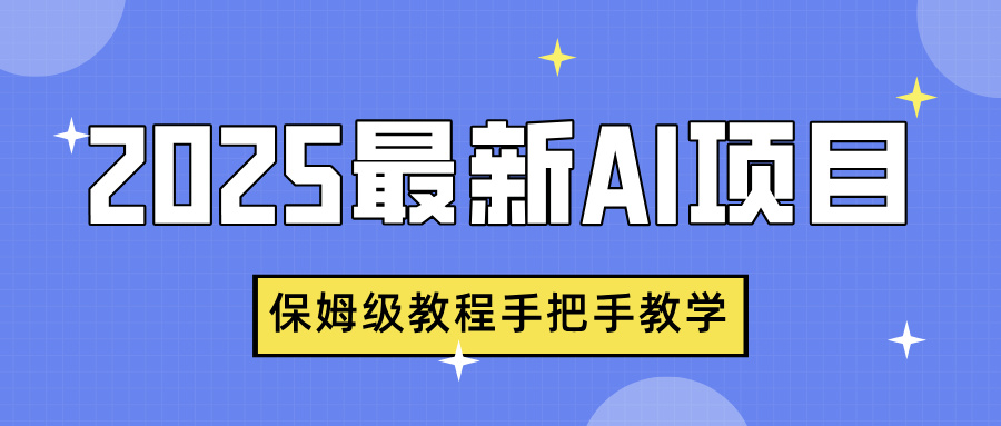 2025最新AI项目，中式养生健康视频，流量爆炸，保姆级教程手把手教学-项目网