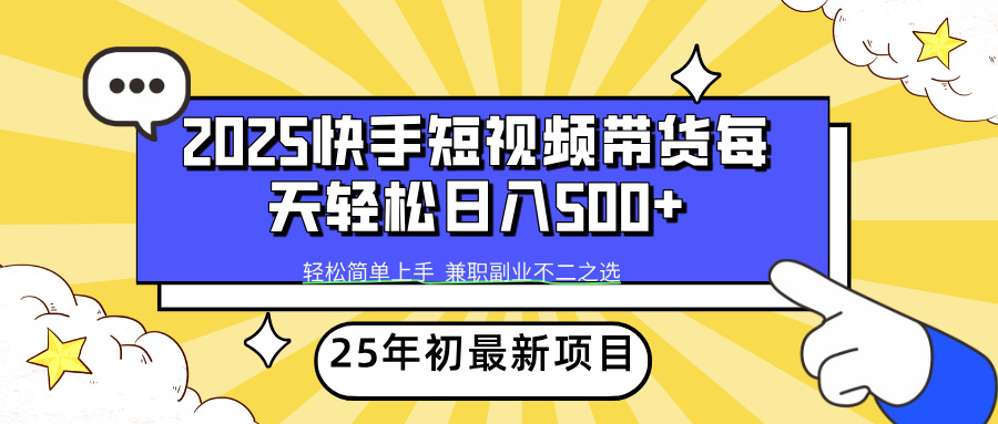 快手短视频带货轻松日入500+-项目网