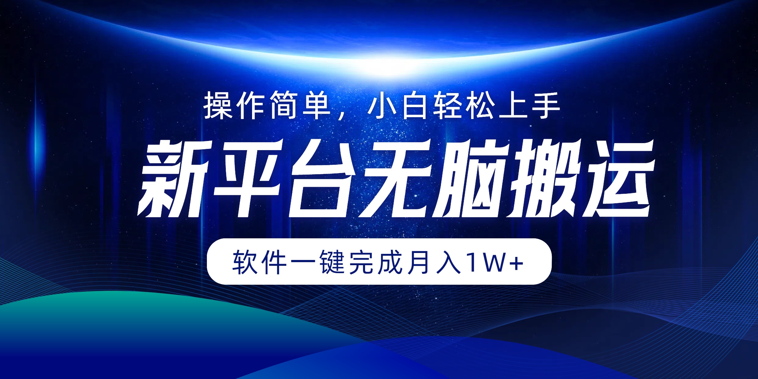 新平台无脑搬运月入1W+软件一键完成，简单无脑小白也能轻松上手-项目网