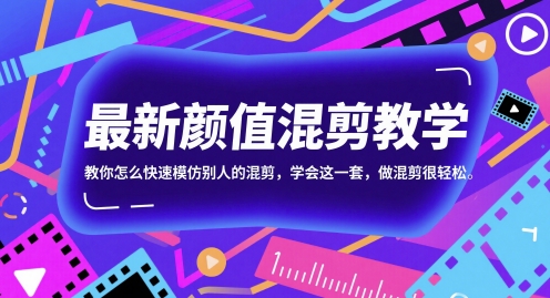 最新颜值混剪教学，教你怎么快速模仿别人的混剪，学会这一套，做混剪很轻松-项目网