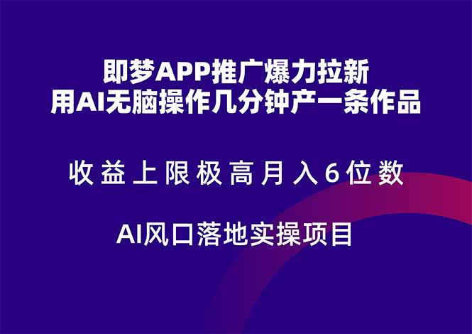 即梦APP推广爆力拉新，收益上限极高，月入6位数，AI风口落地实操项目。-项目网
