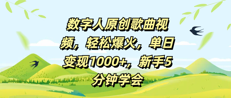 数字人原创歌曲视频，轻松爆火，单日变现1000+，新手5分钟学会-项目网