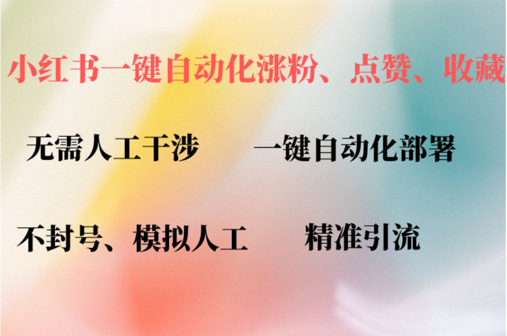 小红书自动评论、点赞、关注，一键自动化插件提升账号活跃度，助您快速涨粉-项目网