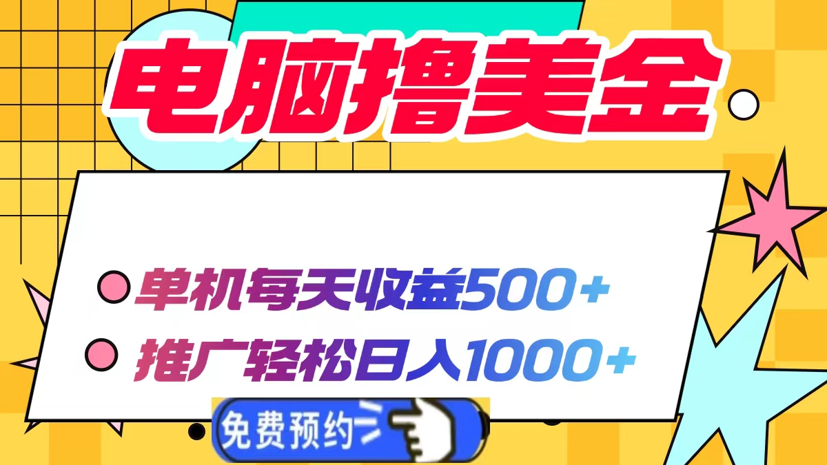 电脑撸美金，单机每天收益500+，推广轻松日入1000+-项目网