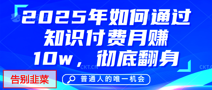 给自己一个机会，2025年翻身项目，知识付费，网创项目的天花板，没有之一！-项目网