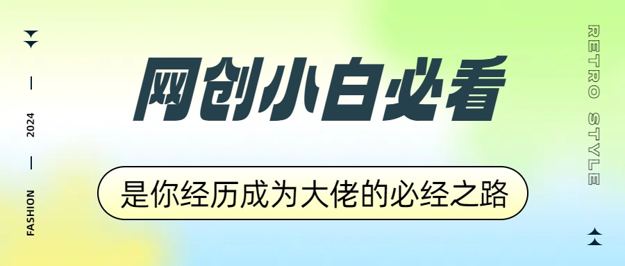 网创小白必看，是你经历成为大佬的必经之路！如何通过卖项目收学员-附多种引流创业粉方法-项目网