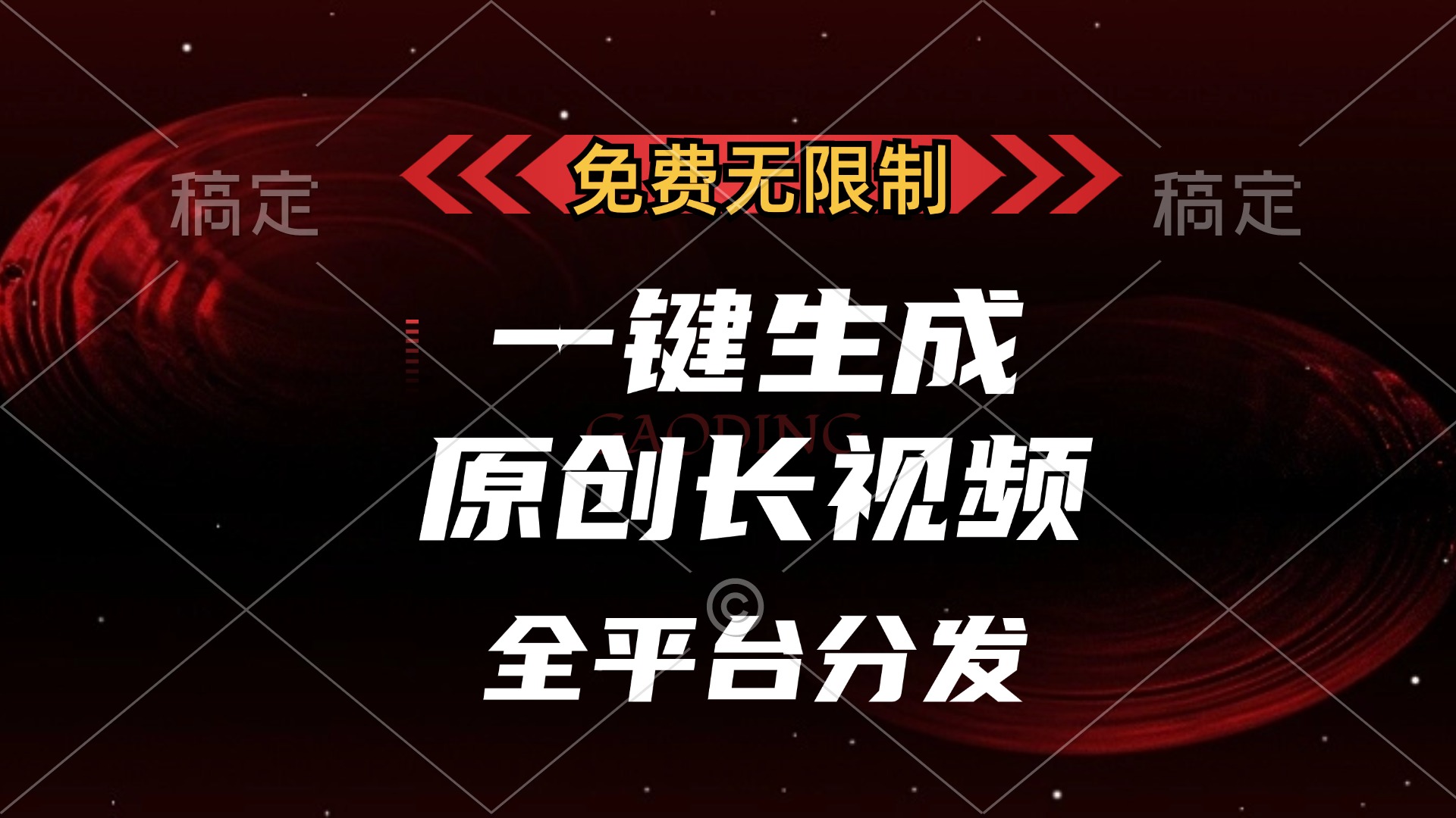 免费无限制，可发全平台，一键生成原创长视频，单账号日入2000+，-项目网