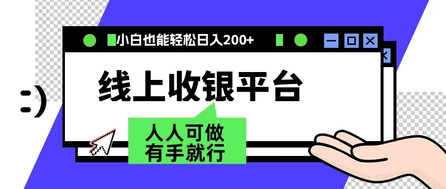最新线上平台撸金，动动鼠标，日入200＋！无门槛，有手就行-项目网
