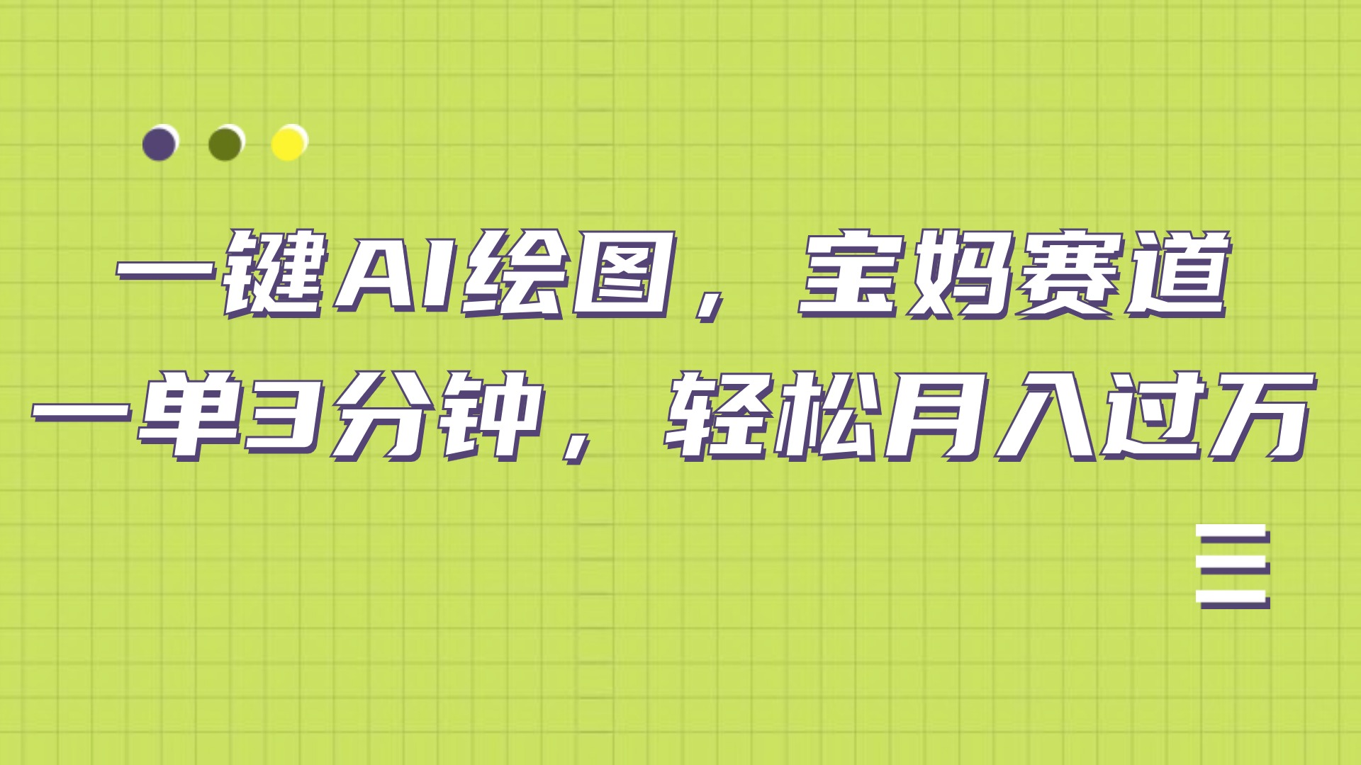 AI绘图，宝妈赛道，一键生成，轻松月入上万-项目网