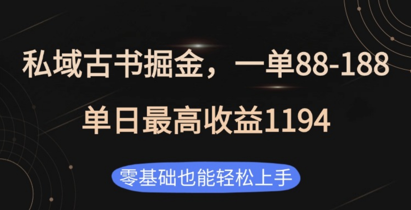 私域古书掘金项目，1单88-188，单日最高收益1194-项目网