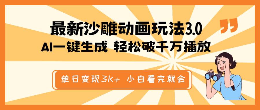 最新沙雕动画玩法，AI一键生成，条条原创 轻松破千万播放，单日变现3K+，小白看完就会-项目网