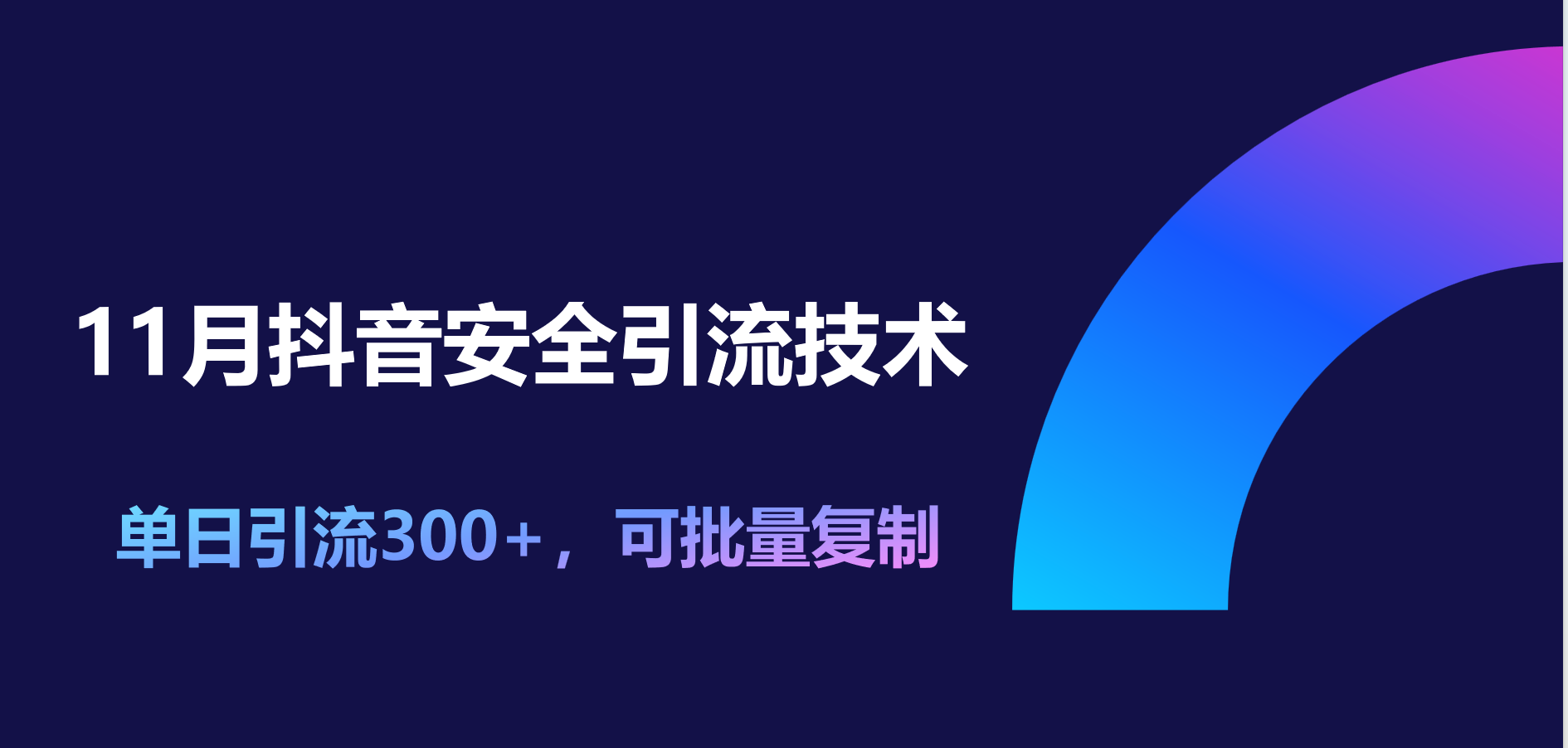 11月抖音安全引流技术，单日引流300+，可批量复制-项目网