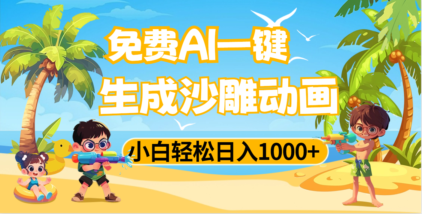 AI一键生成沙雕动画，小白轻松日入1000+-项目网