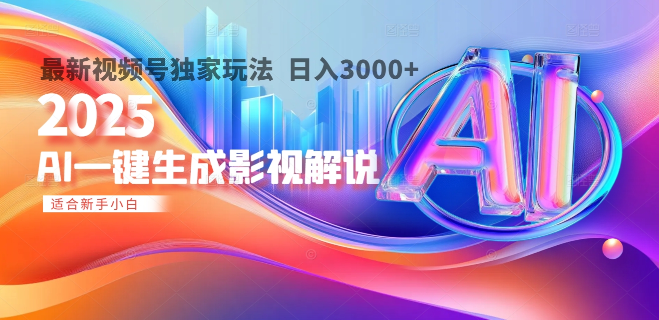 2025年AI震撼降临！一键操作，十秒铸就原创影视解说大作。多平台同步，日入3000+，财富如火山爆发般汹涌而来-项目网