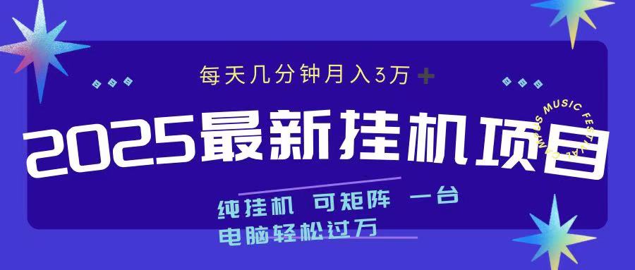 最近挂机项目 每天几分钟 轻松过万！-项目网