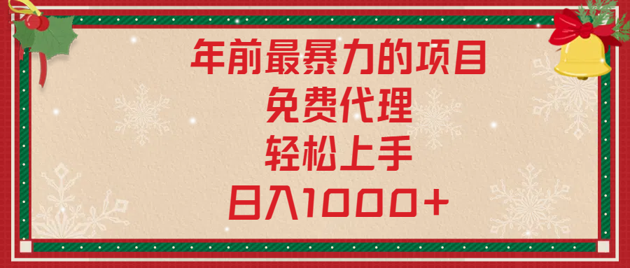 年前暴力项目，红包封面，免费搭建商城，小白轻松上手，日入1000+-项目网