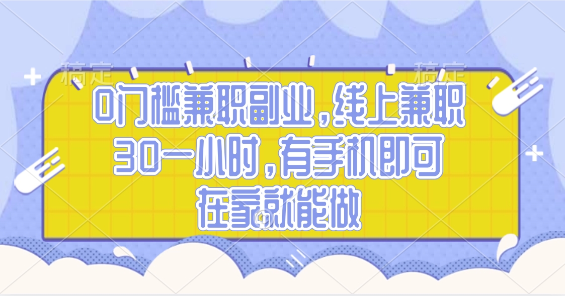 0门槛兼职副业，线上兼职30一小时，有手机即可，在家就能做-项目网