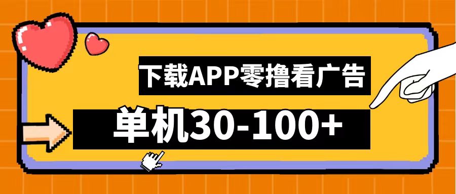 零撸看广告，下载APP看广告，单机30-100+安卓手机就行！-项目网
