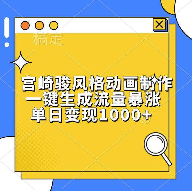 宫崎骏风格动画制作，单日变现1000+，一键生成流量暴涨-项目网