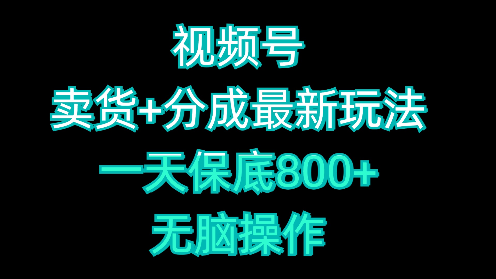 视频号卖货+分成最新玩法，一天保底800+，无脑操作-项目网