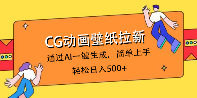 CG动画壁纸拉新，通过AI一键生成，简单上手，轻松日入500+-项目网