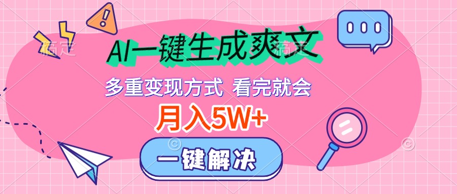 AI一键生成爽文，月入5w+，多种变现方式，看完就会-项目网