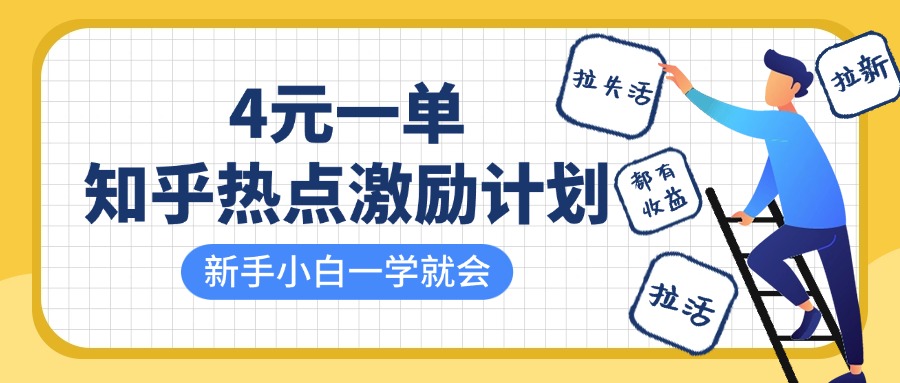 知乎热点激励计划，4元一单，拉新，拉失活，拉活，统统有收益，小白一学就会！-项目网