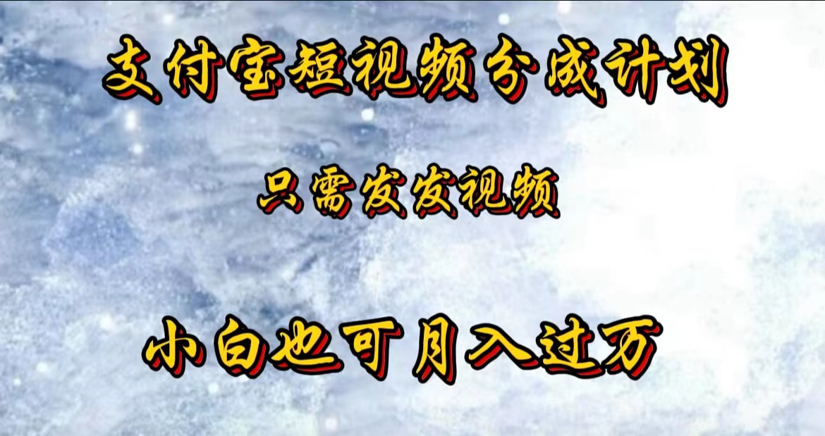 支付宝短视频劲爆玩法，只需发发视频，小白也可月入过万-项目网