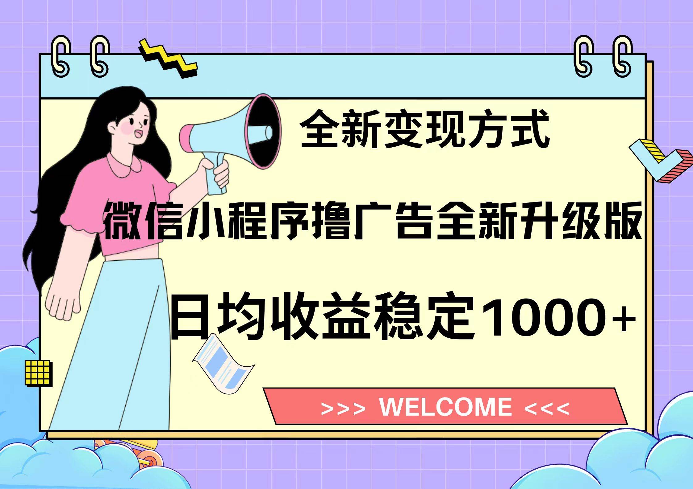 微信小程序最新裂变流量玩法，时间自由收益高轻松赚广告费，轻轻松松日入300+，新手小白也能轻易上手-项目网