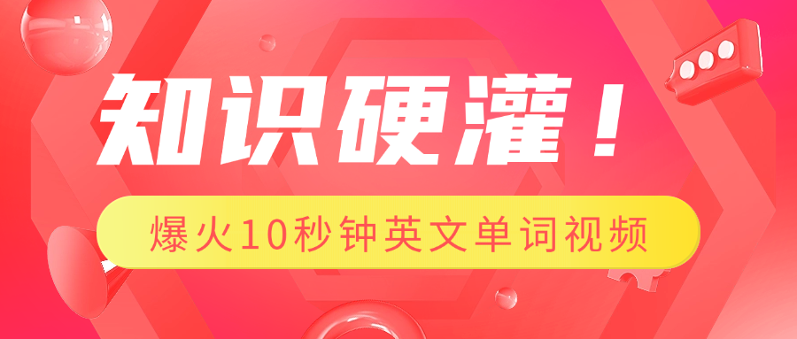 知识硬灌！1分钟教会你，利用AI制作爆火10秒钟记一个英文单词视频-项目网