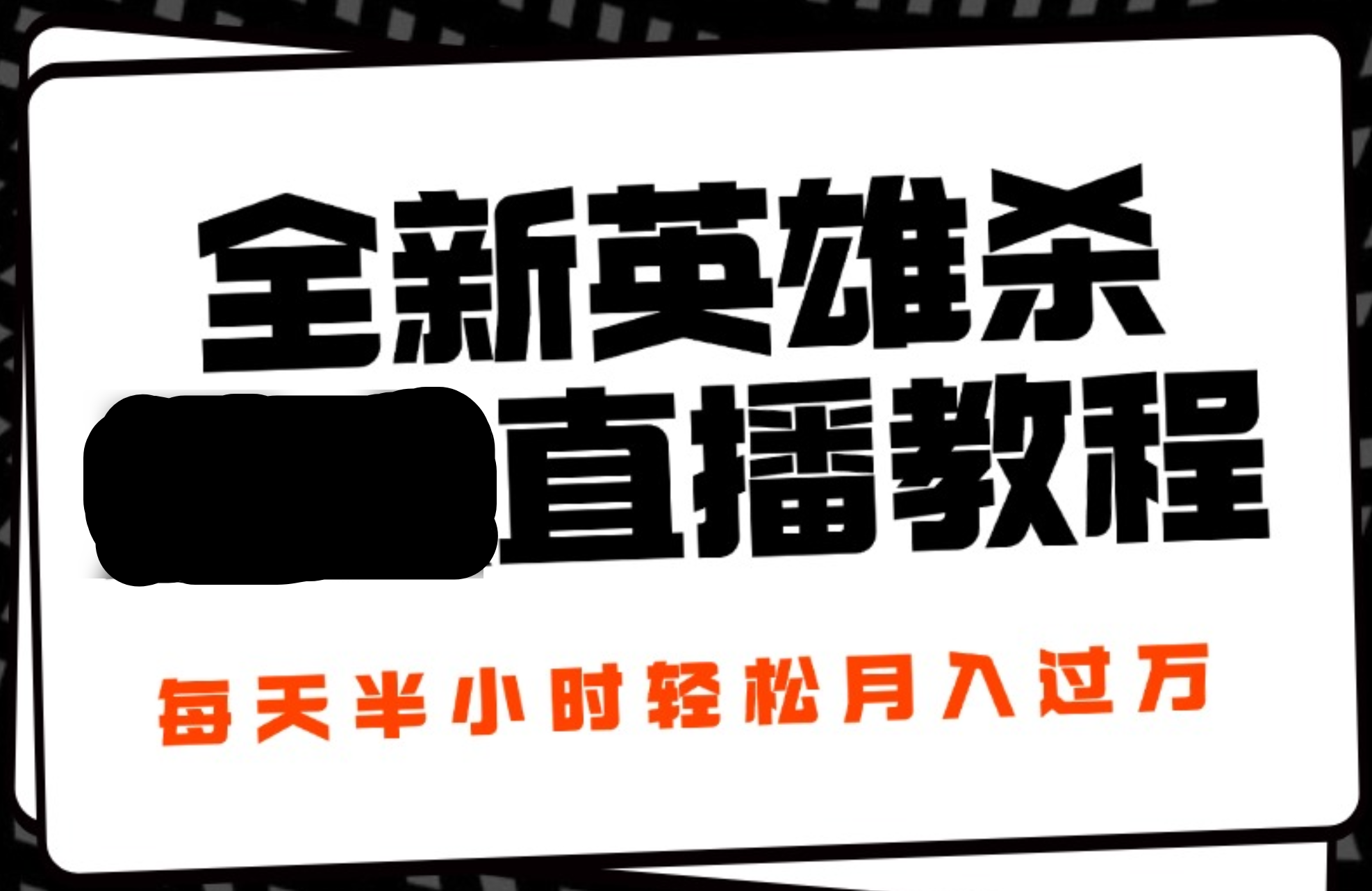24年全新英雄杀无人直播，每天半小时，月入过万，不封号，开播完整教程附脚本-项目网