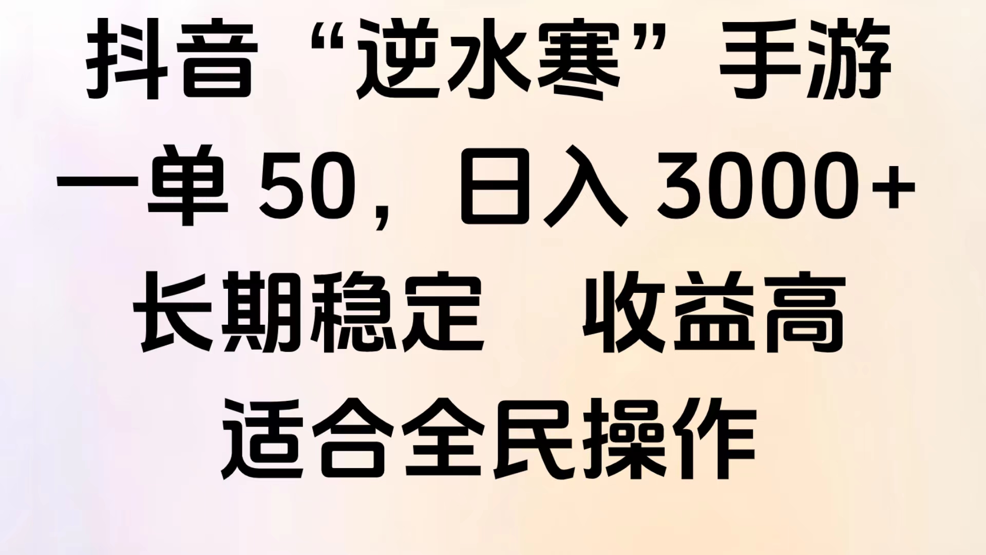 靠抖音手游”逆水寒“，第三平台暴力变现，几分钟一条视频，一部手机就能操作，附带资料教程。-项目网