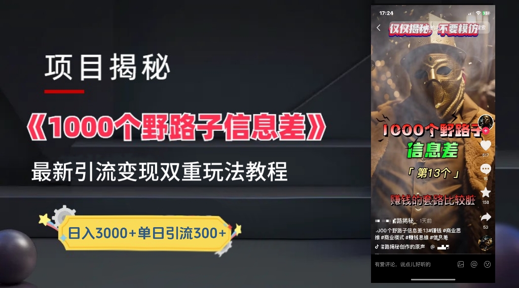 【独家】抖音一千个野路子信息差最新玩法教程–引流＋变现-项目网