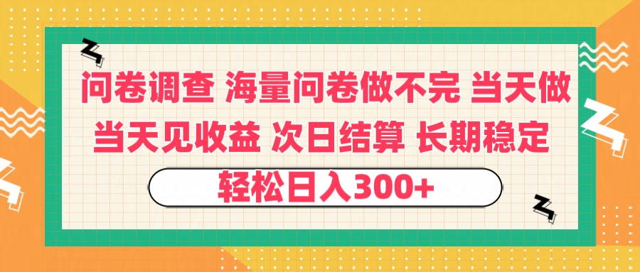 问卷调查 一手资源海量问卷做不完 次日结算 可全职可兼职 长效稳定 当天做当天见收益 轻松日入300+-项目网