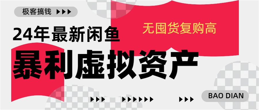24年最新闲鱼暴利虚拟资产，无囤货复购高轻松日赚1000+，小白当日出单，快速变现-项目网