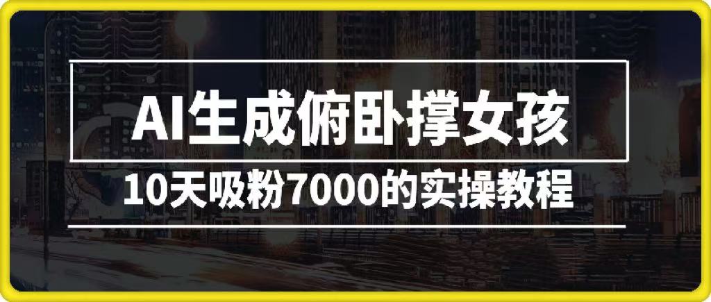 AI生成俯卧撑女孩，10天吸粉7000的实操教程，涨粉轻轻松松-项目网