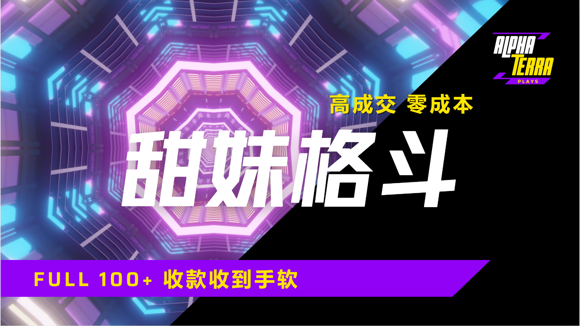 高成交零成本，售卖甜美格斗课程，谁发谁火，加爆微信，日入1000+收款到手软保姆级教程-项目网