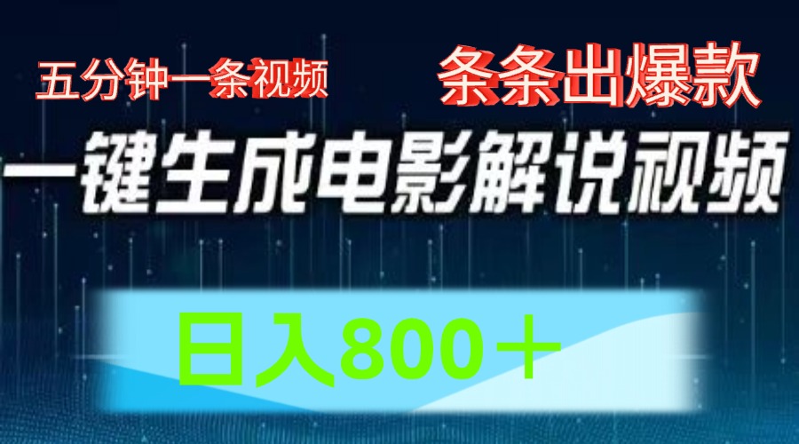 AI电影解说赛道，五分钟一条视频，条条爆款简单操作，日入800＋-项目网