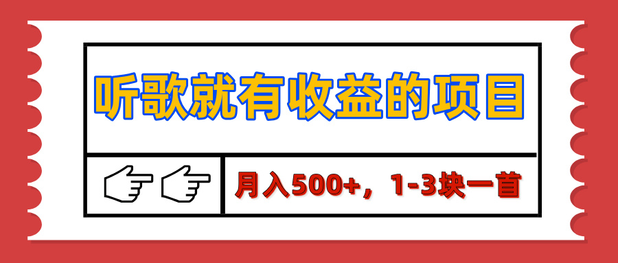 【揭秘】听歌就有收益的项目，月入500+，1-3块一首，保姆级实操教程-项目网