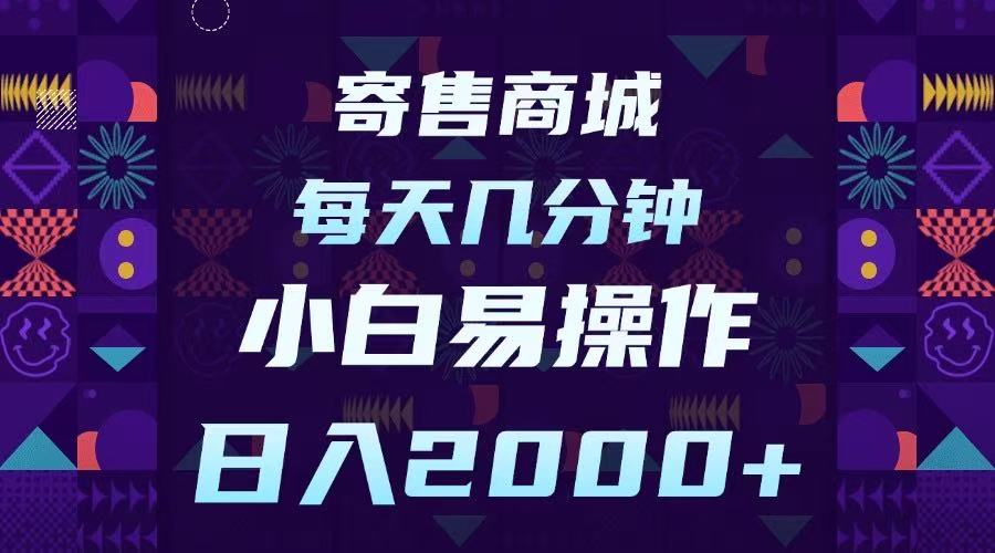 寄售商城，小白易操作，一部手机每天几分钟，日入2000➕-项目网