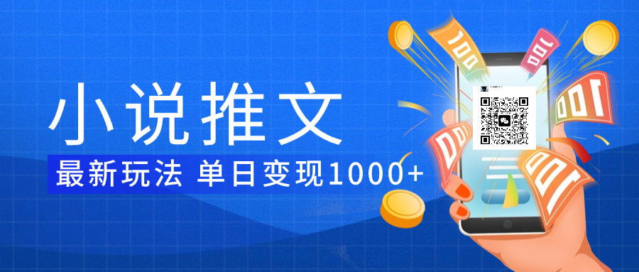 小说推文暴力项目 单日变现1000+-项目网