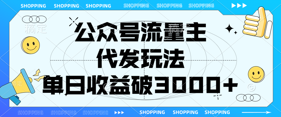 公众号流量主，代发玩法，单日收益破3000+-项目网